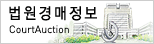 대법원 법원경매정보